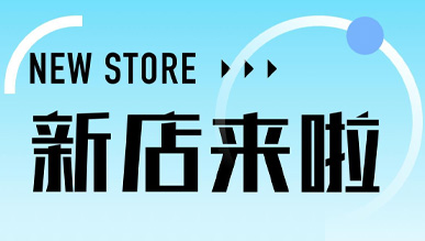 煙火氣起，萬(wàn)物皆可！